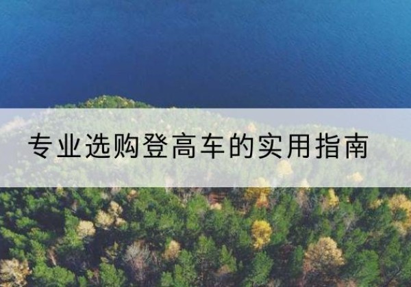 迎江电动登高车厂家推荐-专业选购登高车的实用指南