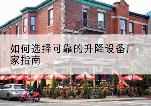 迎江电动升降机厂家-如何选择可靠的升降设备厂家指南